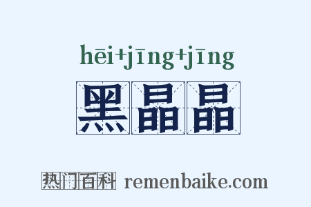 黑晶晶是什么意思的图片